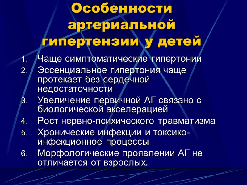 Особенности артериальной гипертензии у детей  Чаще симптоматические гипертонии Эссенциальное гипертония чаще протекает без